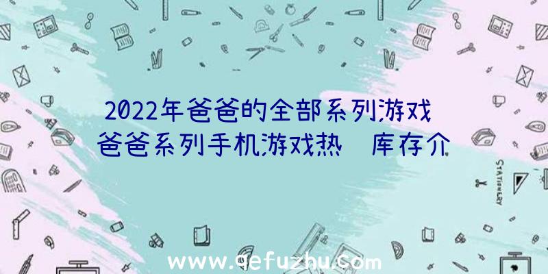 2022年爸爸的全部系列游戏